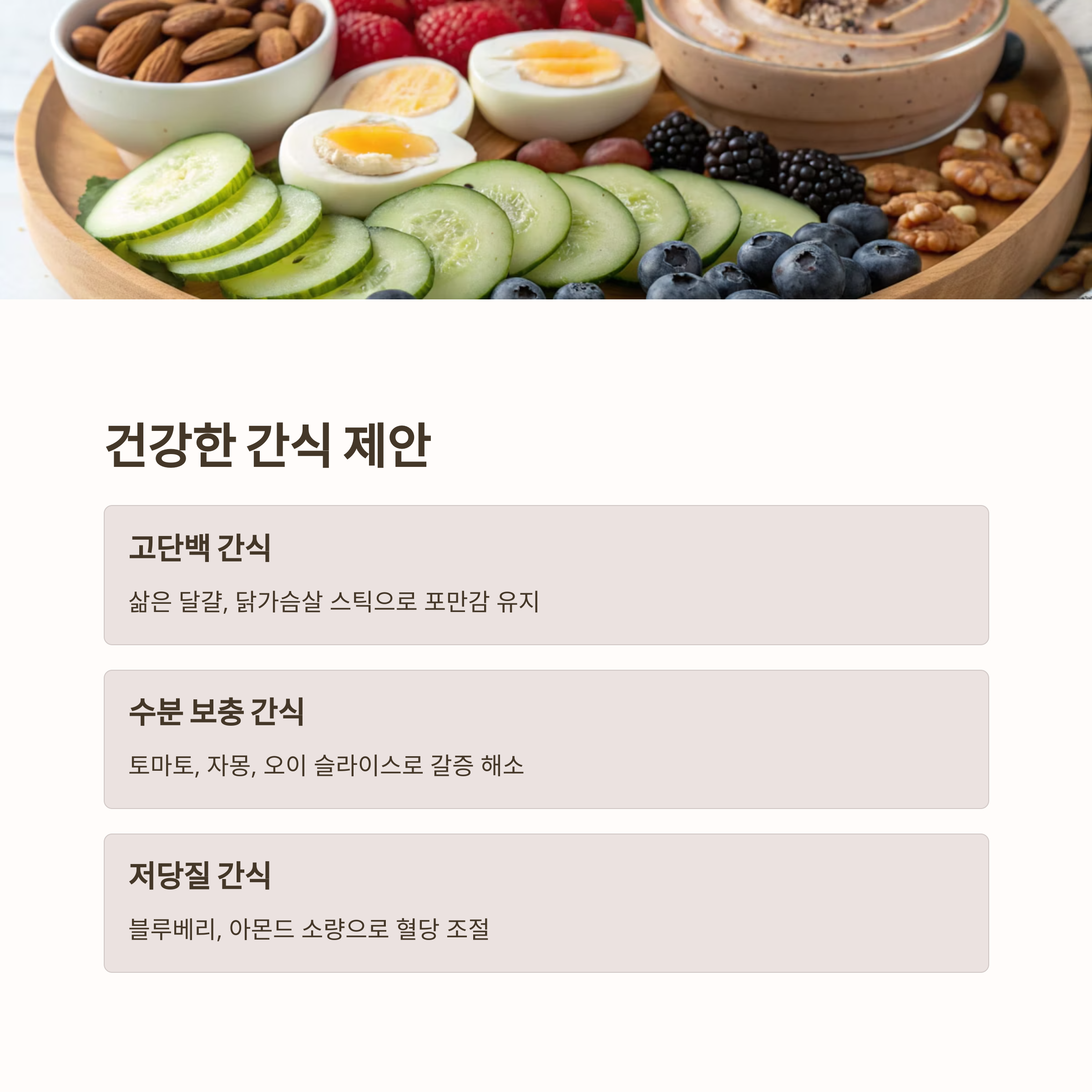 여름철 수분과 단백질 보충을 위한 간편 간식 제안
