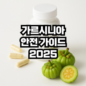 가르시니아 안전가이드