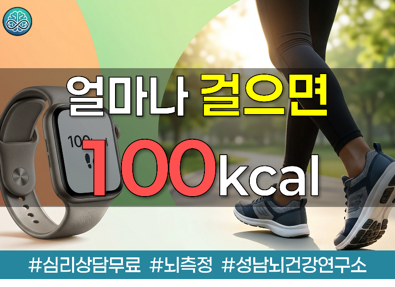 100kcal 태우려면 얼마나 걸어야 할까?