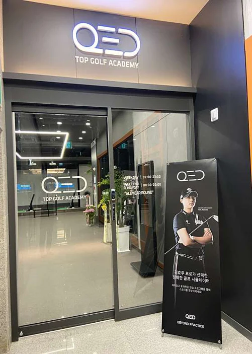 QED탑골프아카데미