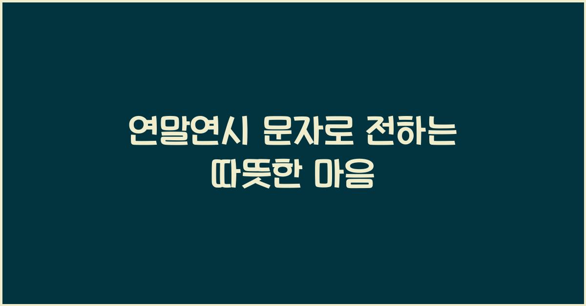 연말연시 문자
