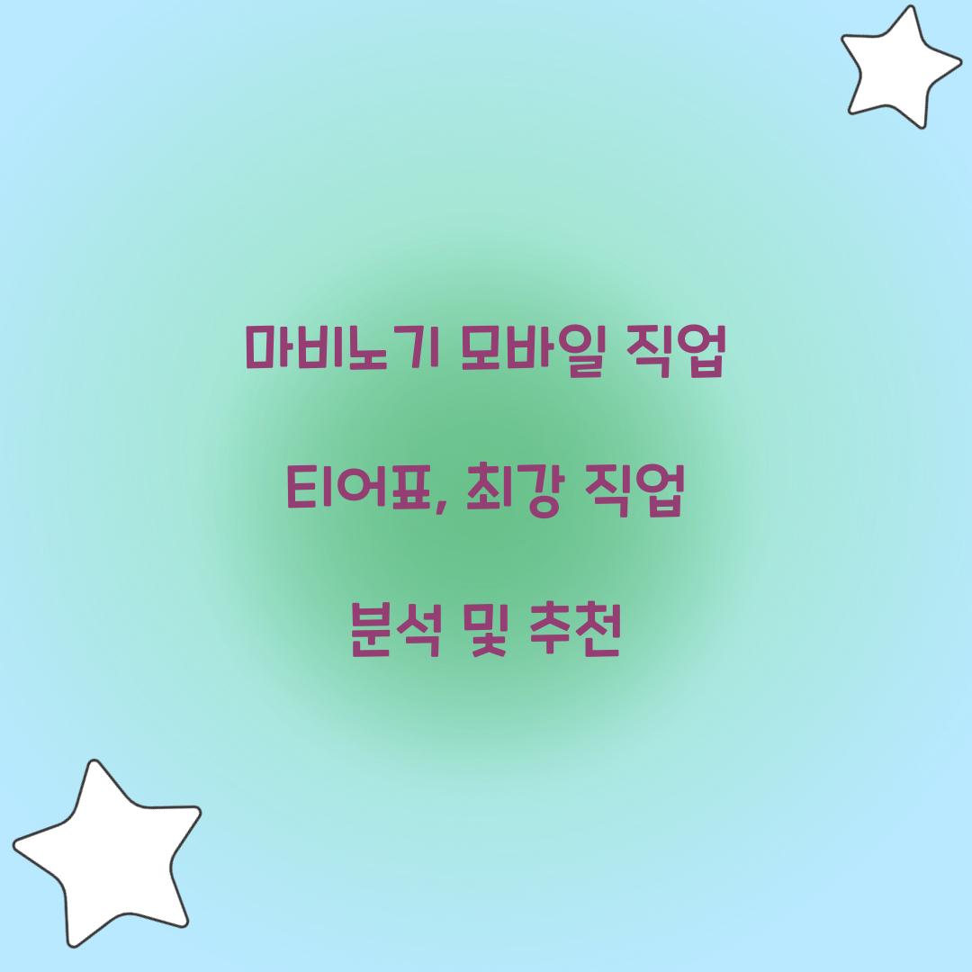 마비노기 모바일 직업 티어표