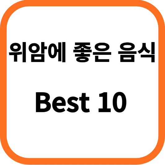 위암에 좋은 음식 10가지