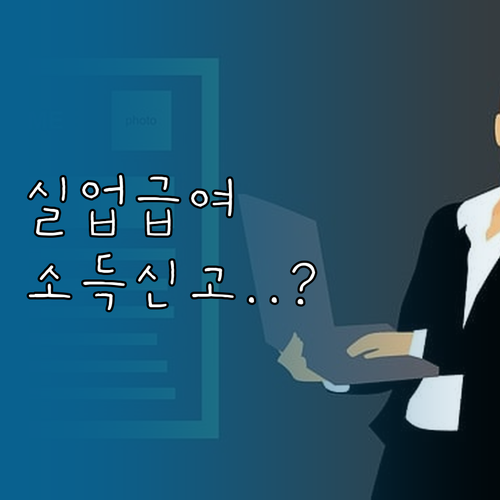 2026년 실업급여 부정수급 방지와 ..