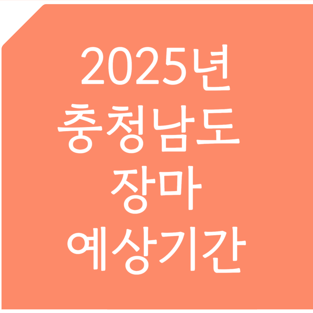 2025년 충청남도 장마 예상기간 알아보기