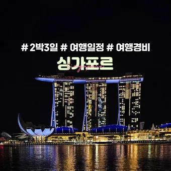 싱가포르 여행경비 3박4일 실측 가이드 낭비 없는 예산 짜기_10