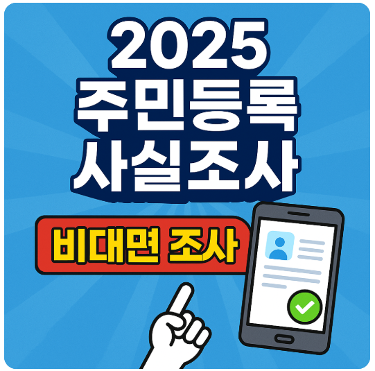 주민등록 사실조사 (비대면 조사)참여 방법