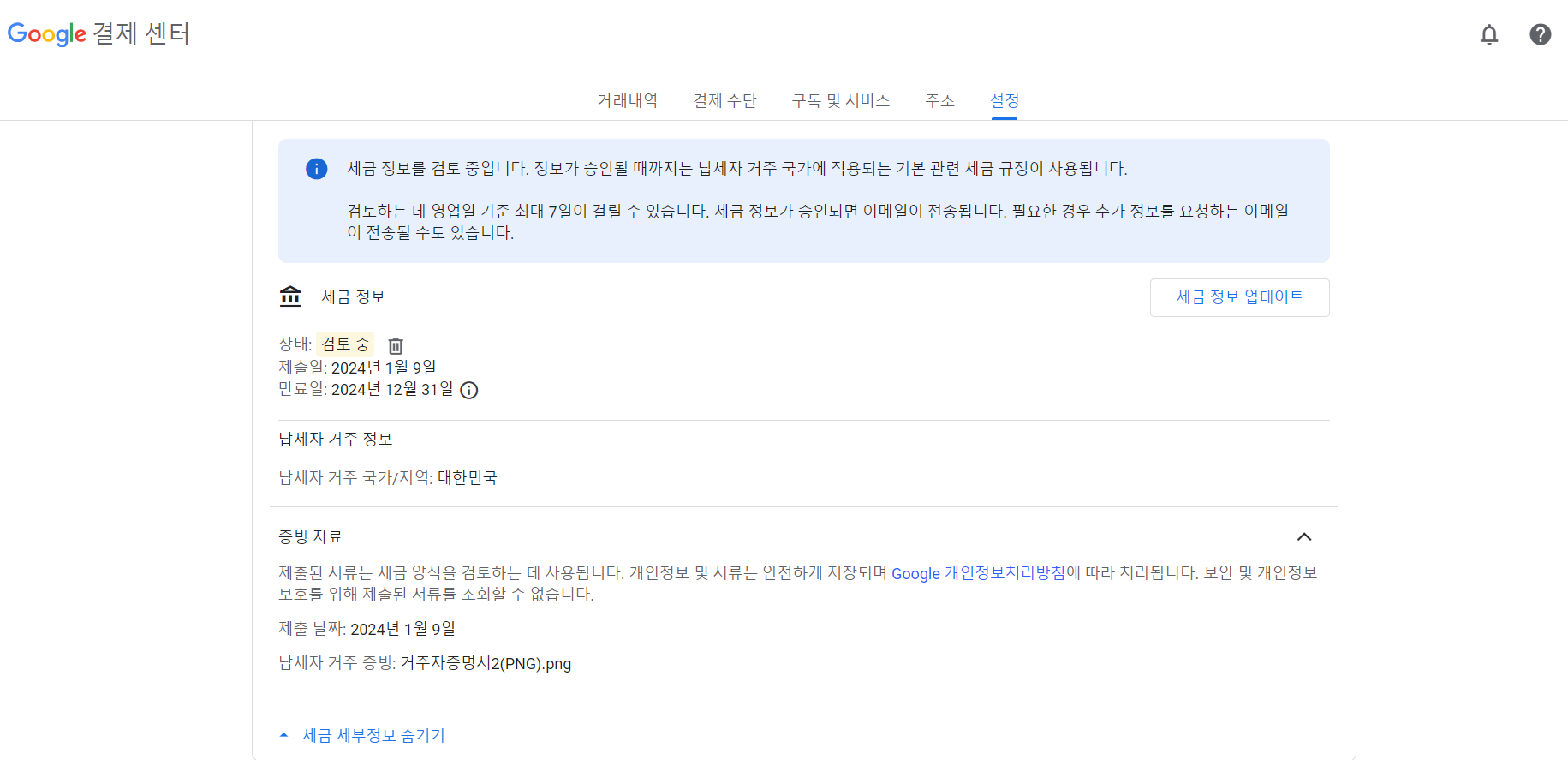 구글 애드센스 납세자 거주지 증명서 제출