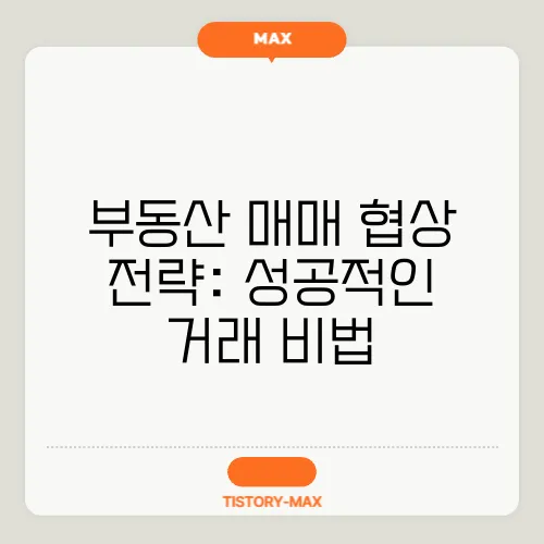 부동산 매매 협상 전략: 성공적인 거래 비법