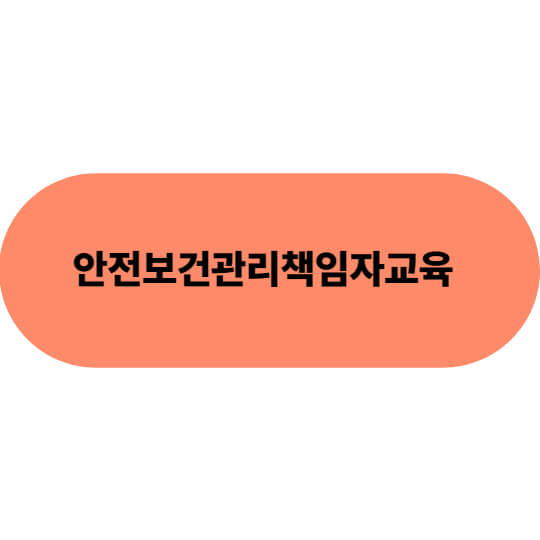 안전보건관리책임자교육 총정리