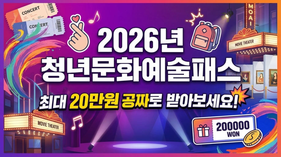 2026년 청년문화예술패스