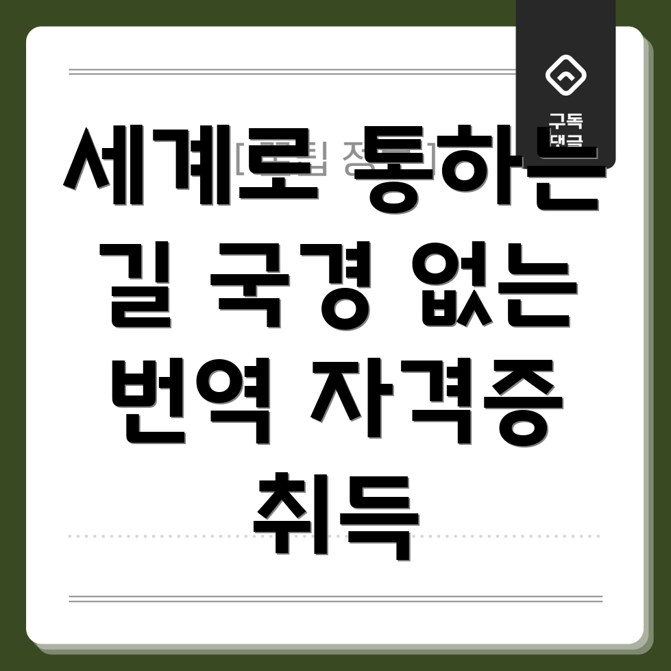 국경없는통역사 자격증