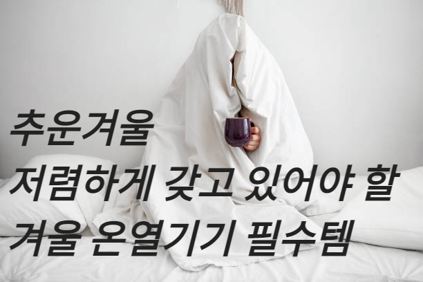 겨울 난방용품