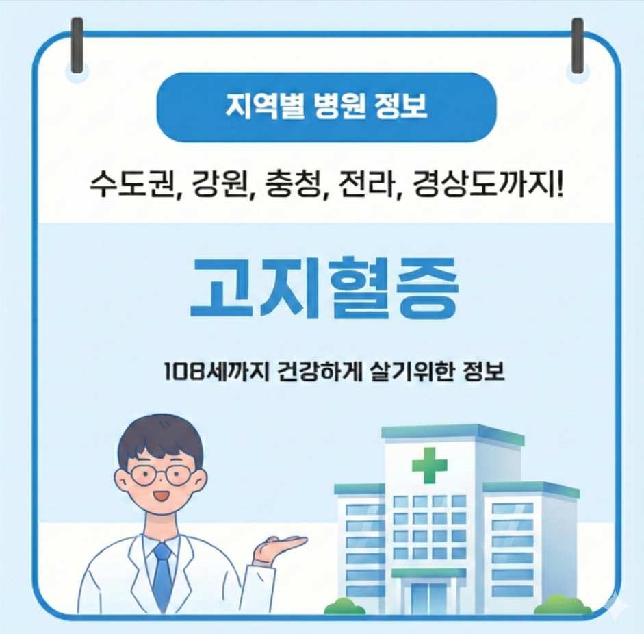 2026년 고지혈증 치료 가장 잘하는 지역별 병원 정보(수도권, 강원도, 충청도, 경상도, 전라도)