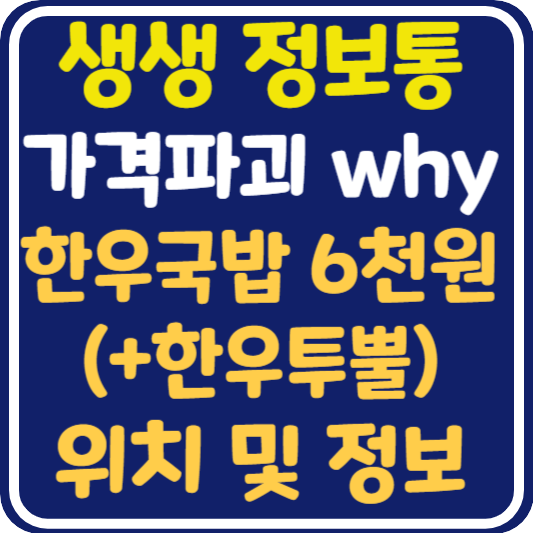 생생 정보통 맛집오늘방송 대구 한우국밥 6천원 위치 및 정보 : 가격파괴 why