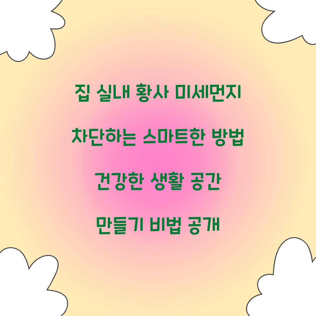 집 실내 황사 미세먼지 차단