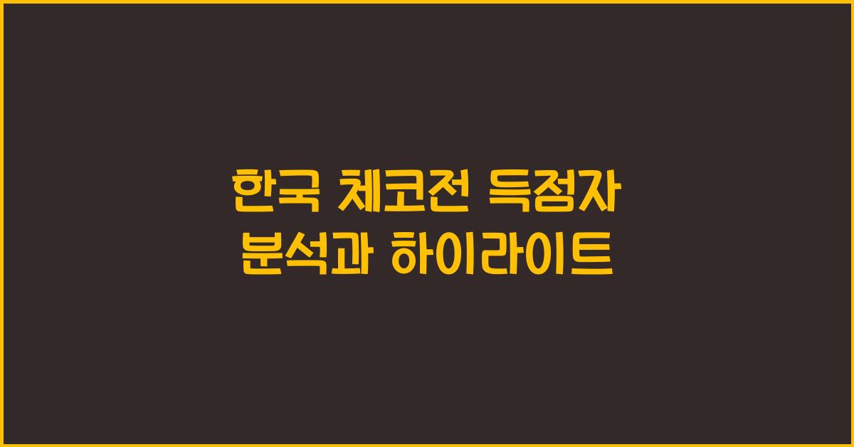 한국 체코전 득점자