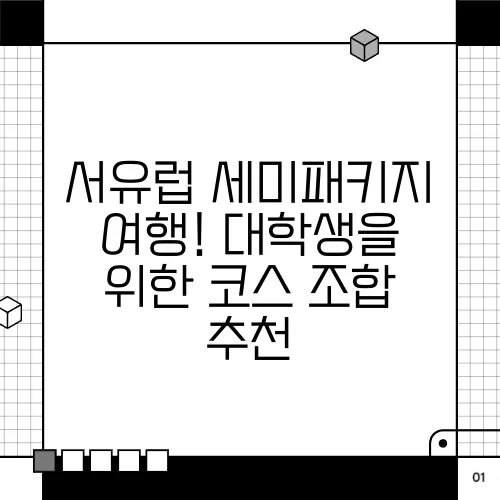 서유럽 세미패키지 여행! 대학생을 위한 코스 조합 추천