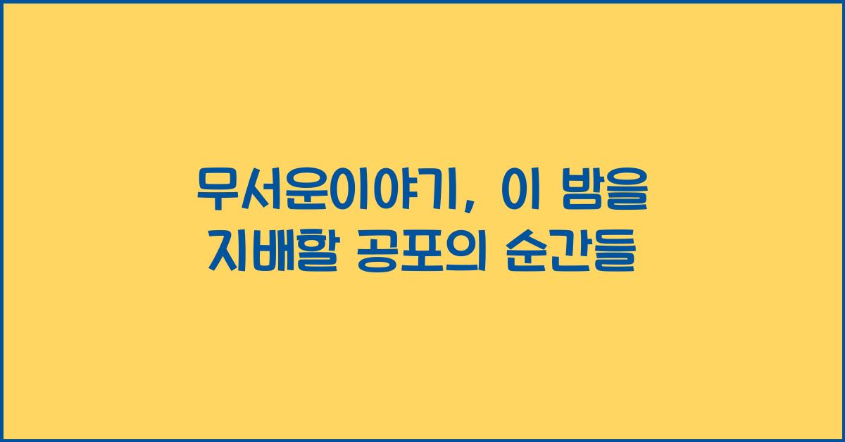 무서운이야기