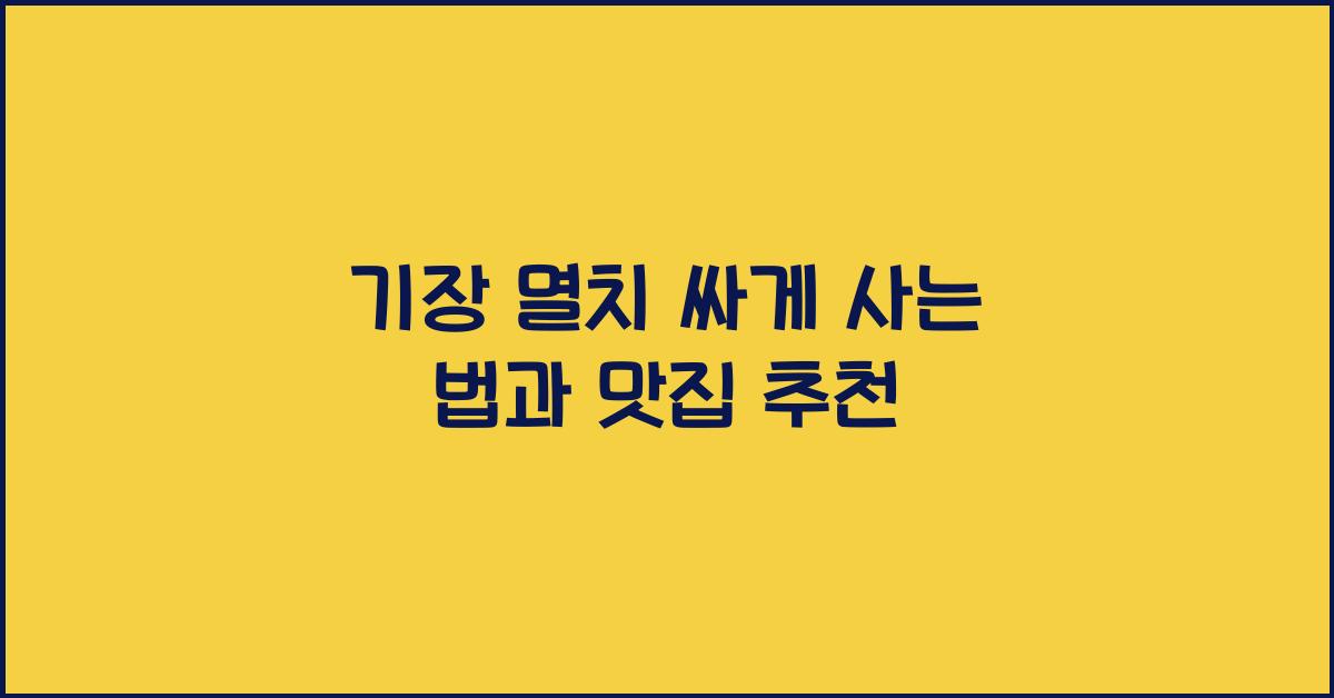 기장 멸치 싸게