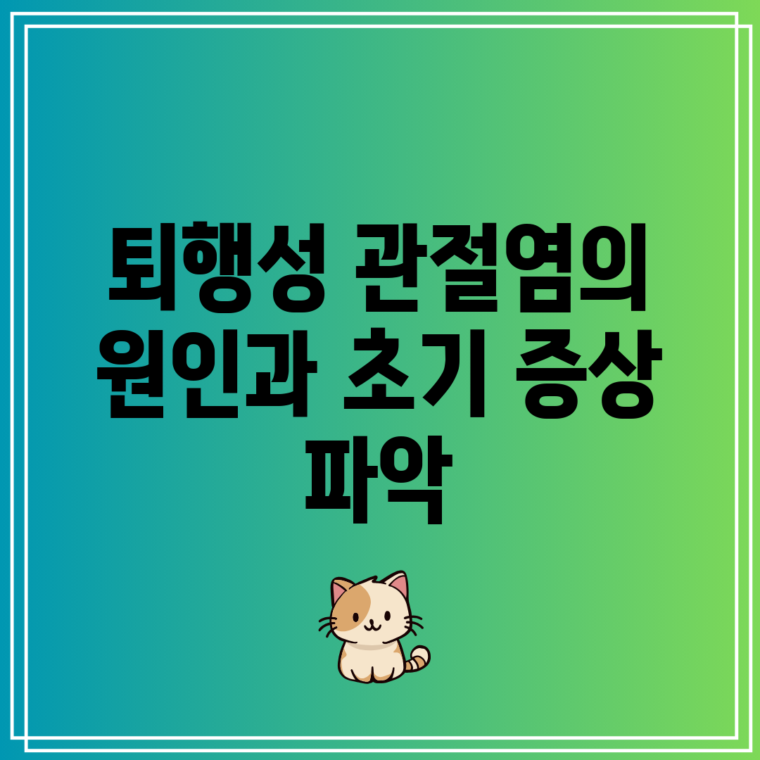 퇴행성 관절염의 원인과 초기 증상 파악