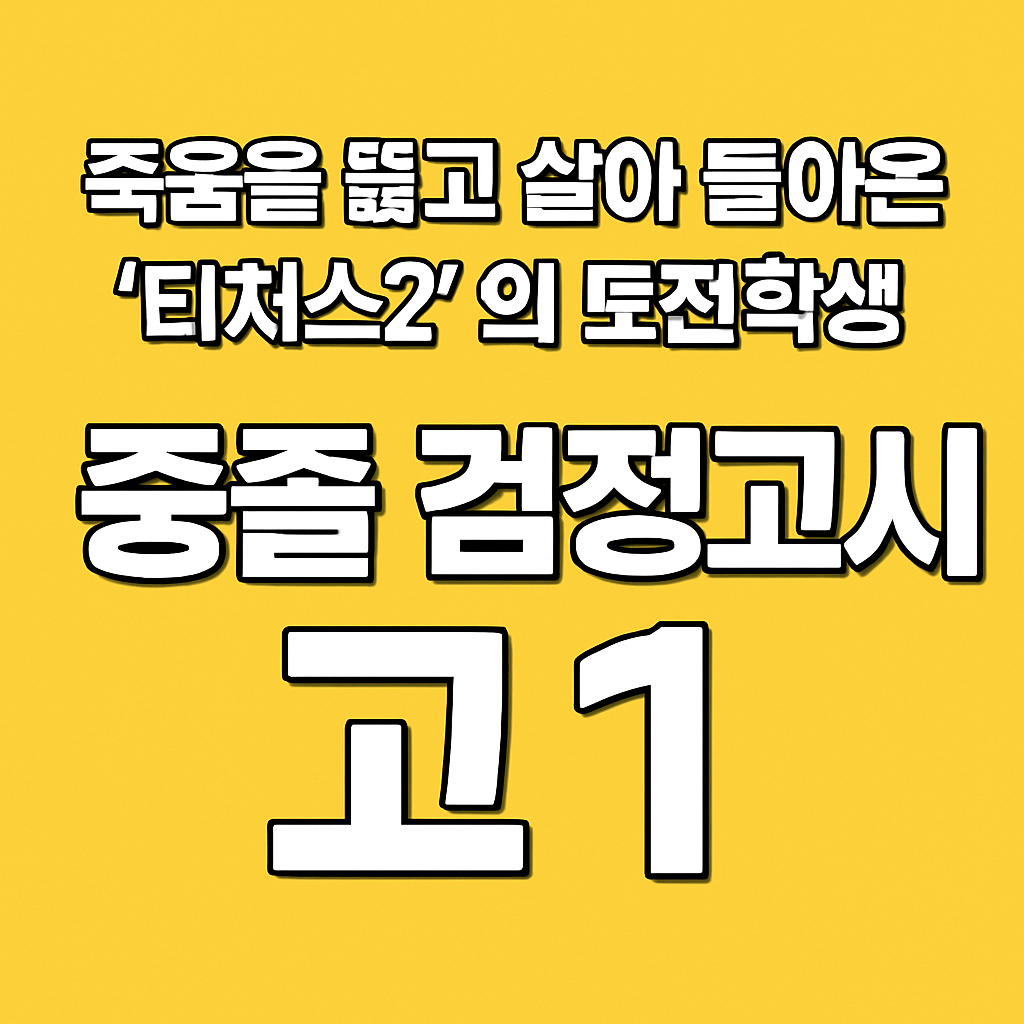 티처스2 도전학생 방송 장면