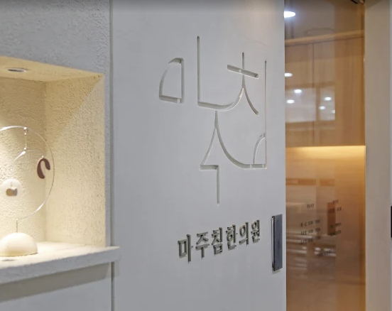 마주침 한의원 이미지