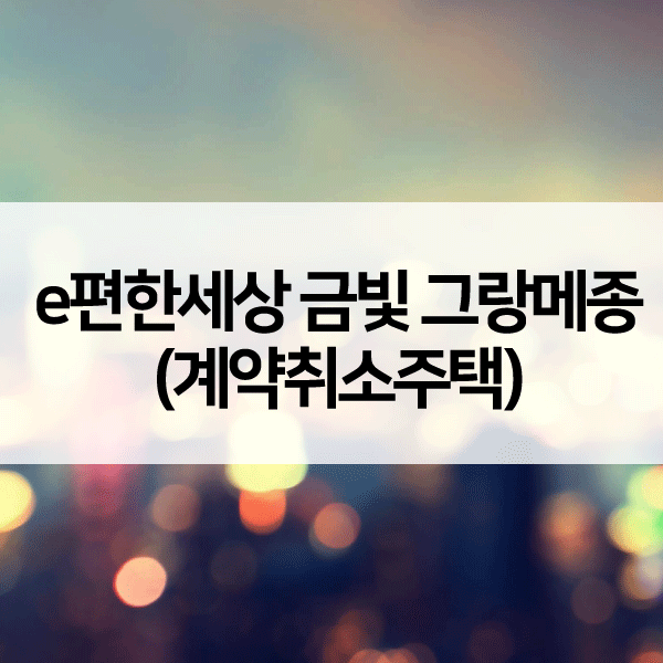 금빛그랑메종계약취소주택-1