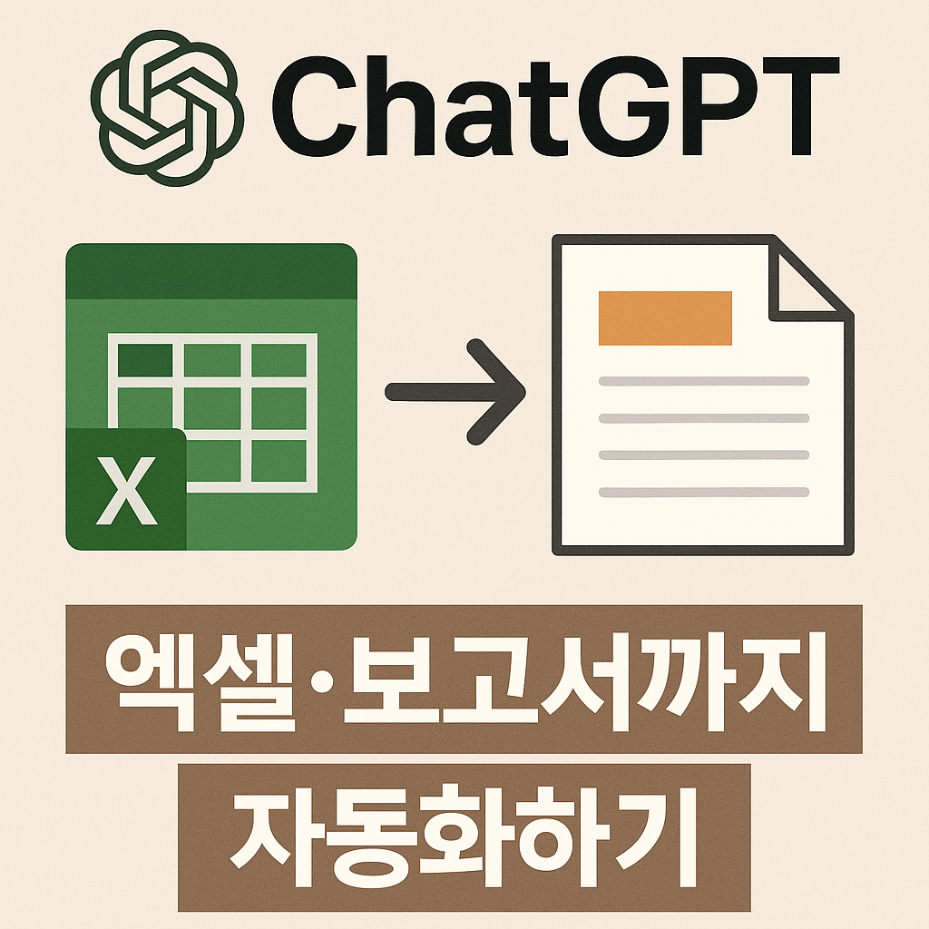 ChatGPT로 엑셀&middot;보고서까지 자동화하기｜실제 회사에서 쓰는 프롬프트 예시