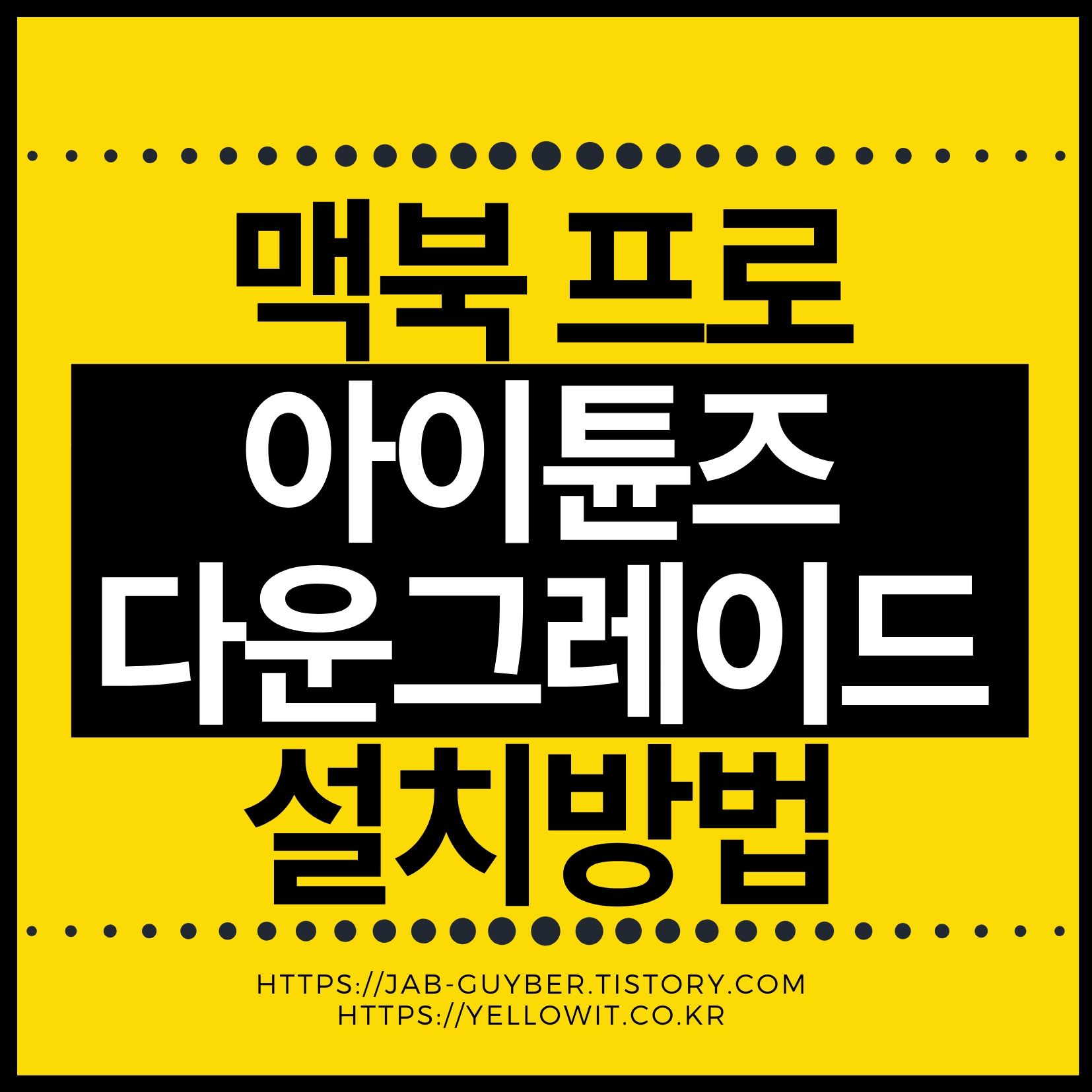 맥북에서 아이튠즈 구버전 설치하는 방법과 오류 해결법 (2025 최신)
다운그레이드 팁부터 삭제되지 않을 때까지 완전 정리