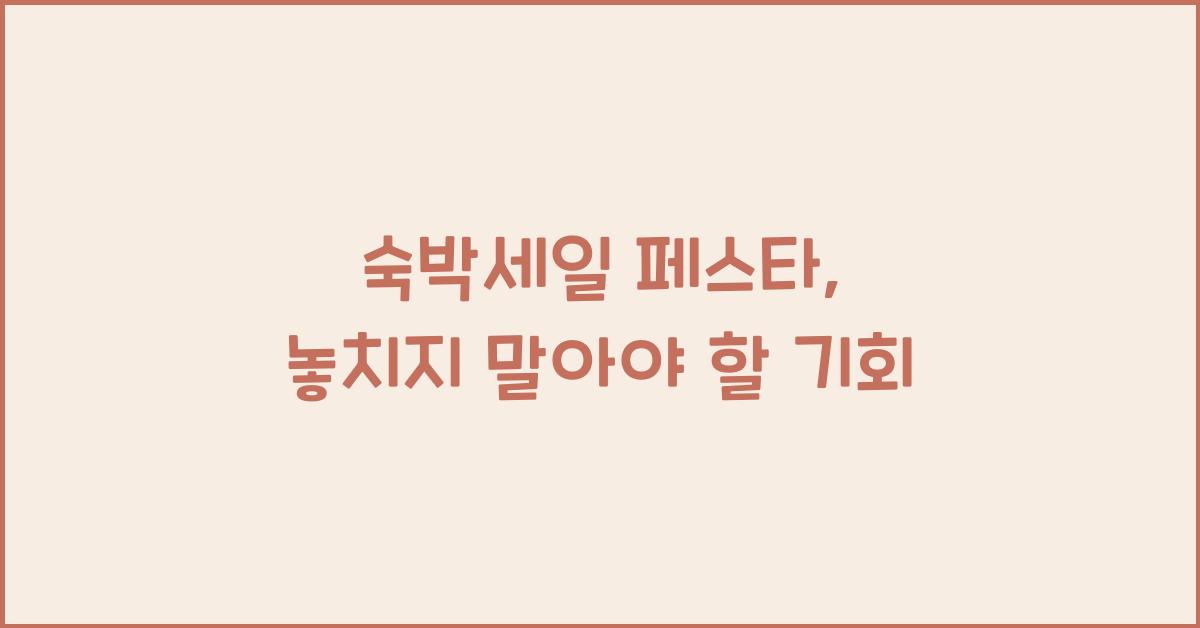 숙박세일 페스타