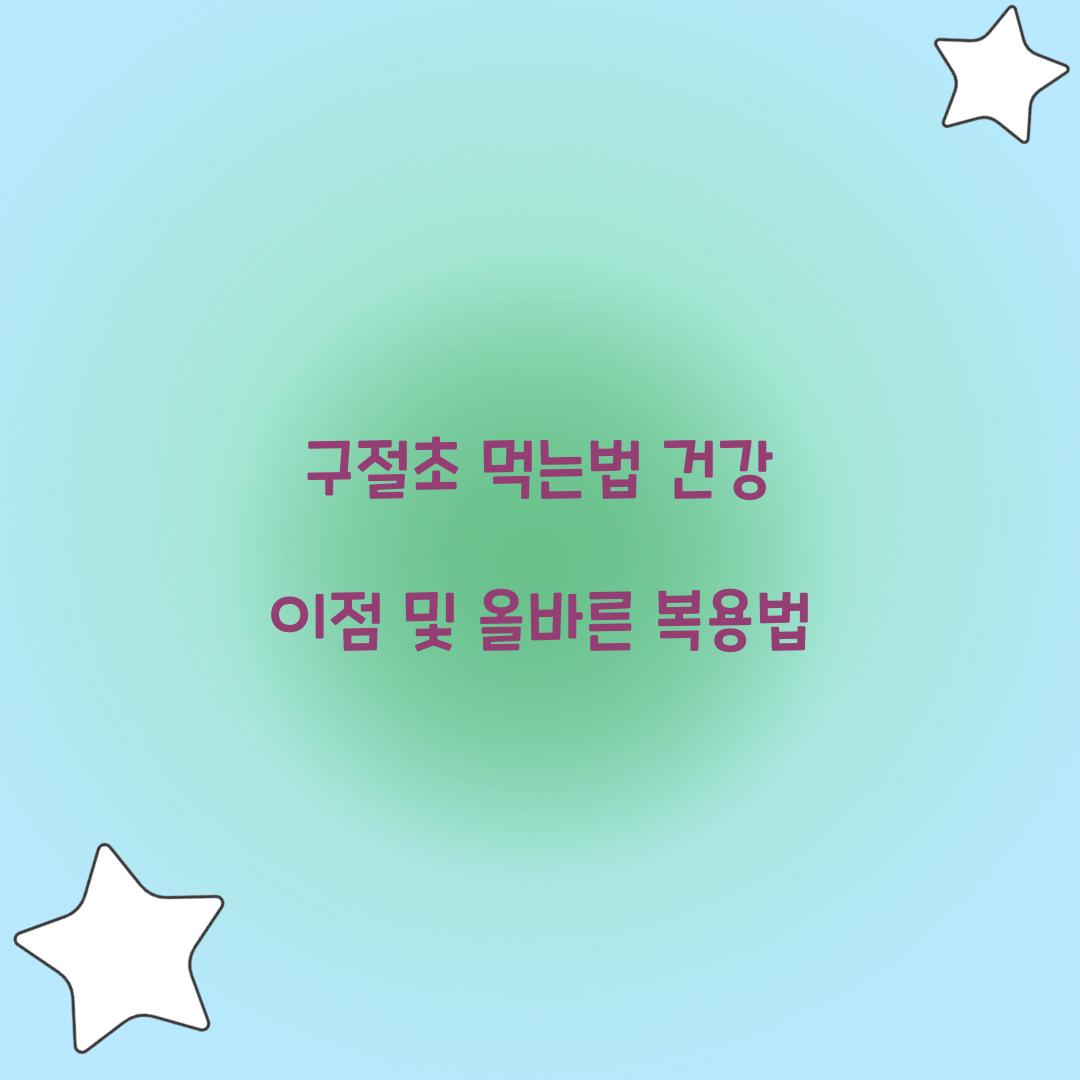 구절초 먹는법