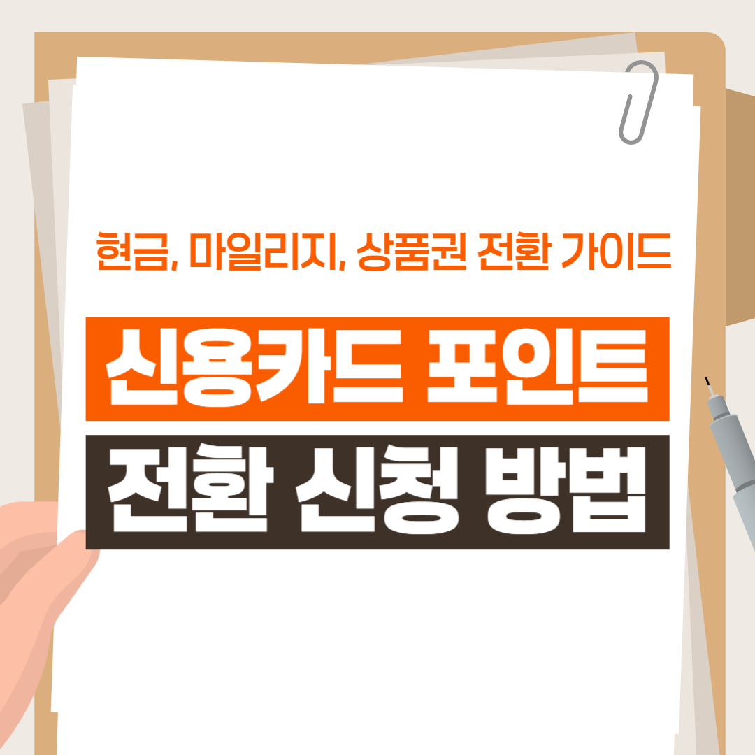 신용카드 포인트 전환 신청 방법