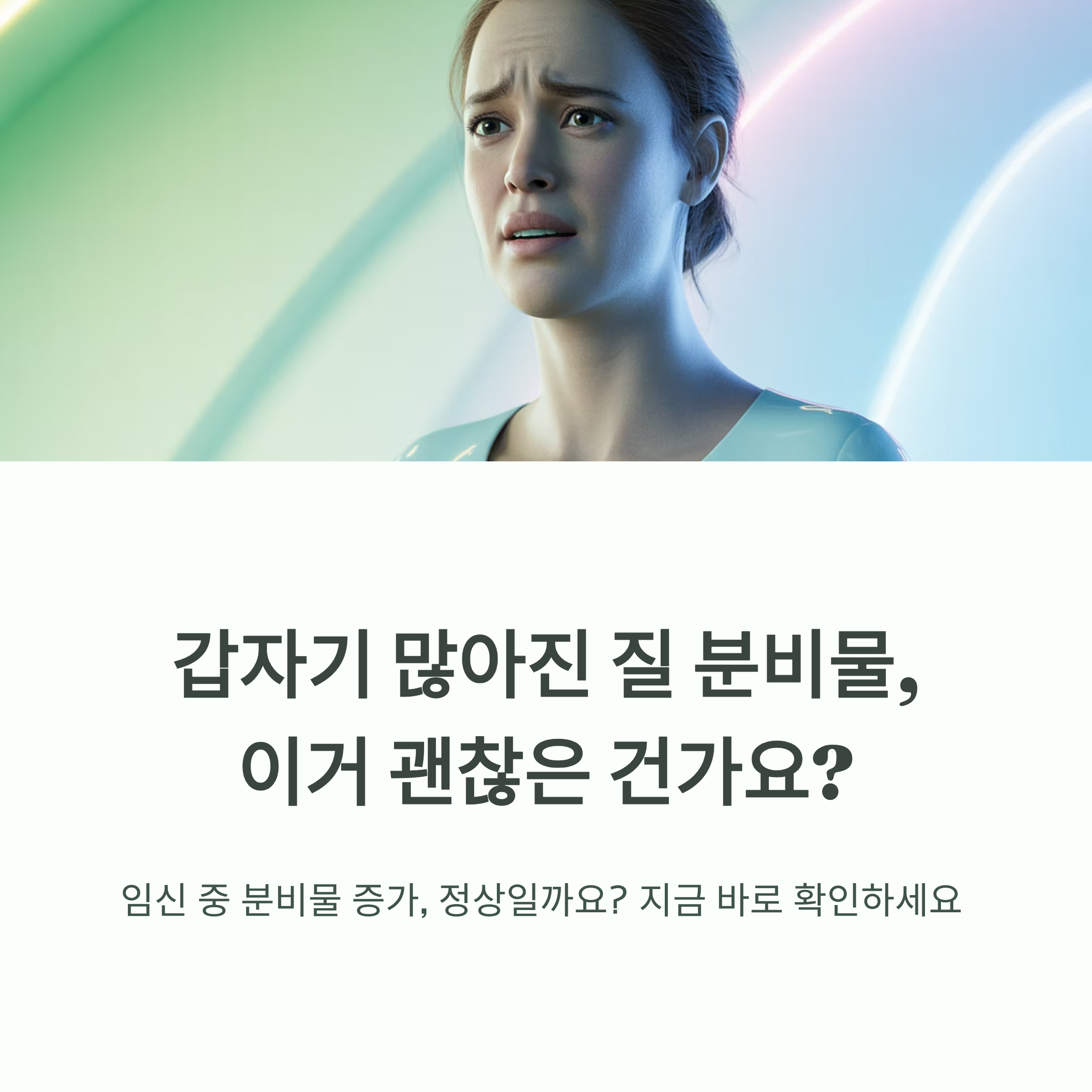 임산부가 놀란 표정으로 걱정하는 장면과 함께, &lsquo;갑자기 많아진 질 분비물, 이거 괜찮은 건가요?&rsquo;라는 문구가 담긴 인포그래픽 이미지