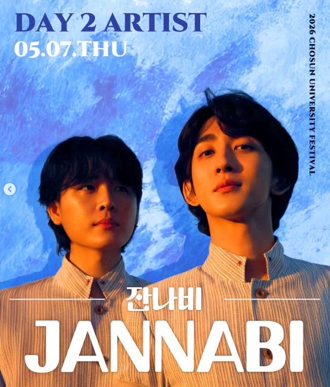 조선대 대학축제