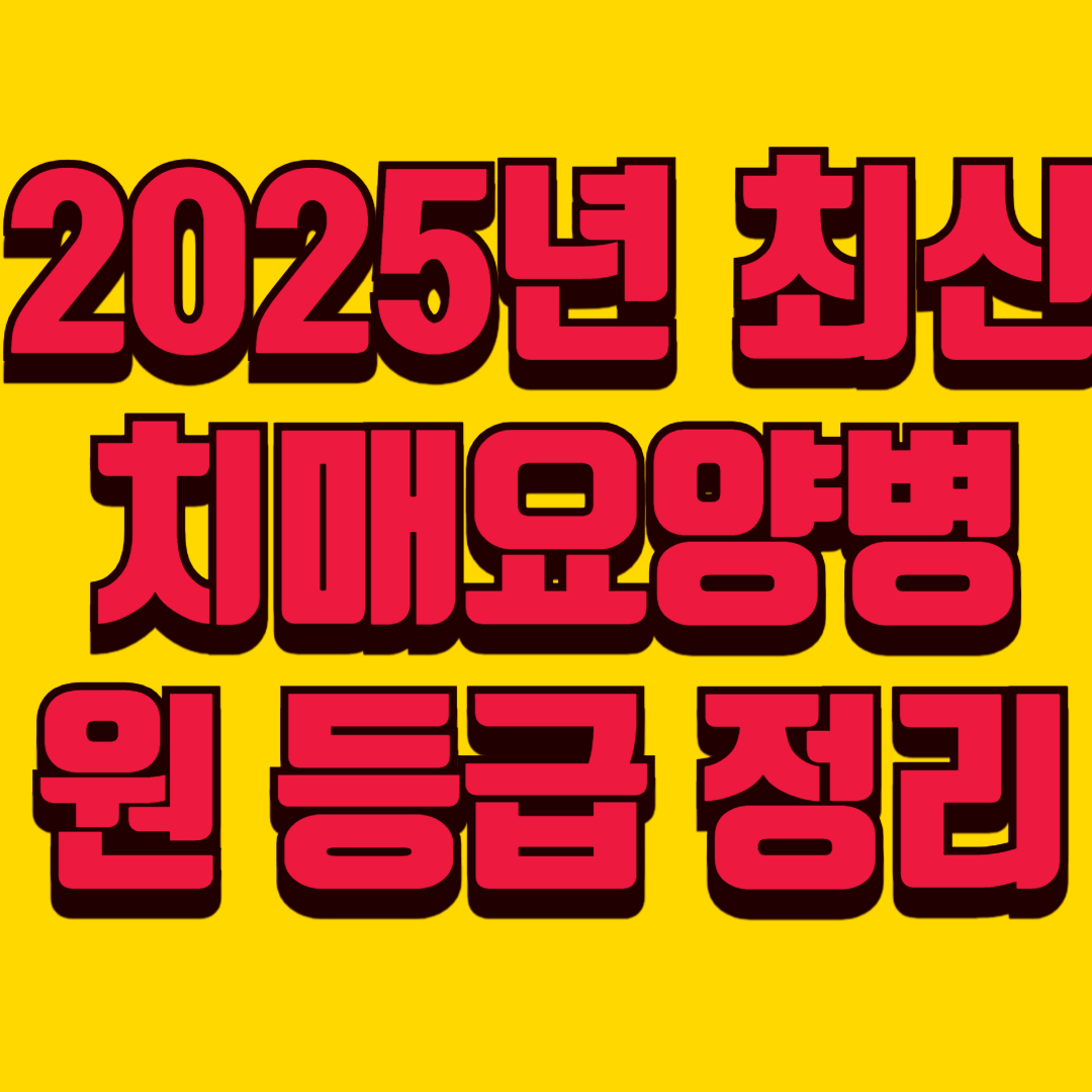 🏷 2025년 최신 치매요양병원 등급 정리 / 비용 비교표로 한눈에!