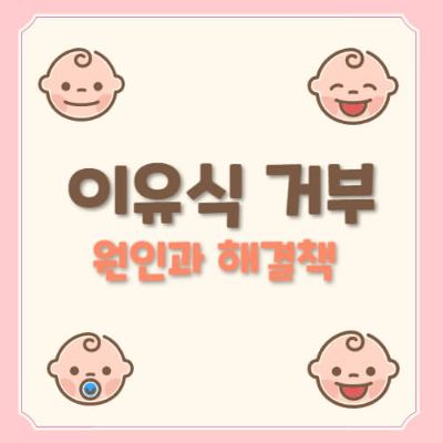 아기 이유식 거부
이유식 안 먹는 아기
이유식 거부 원인
아기 이유식 해결법
이유식 잘 먹이는 방법
이유식 스트레스 완화
아기 소화 문제 이유식
아기 식습관 형성
이유식 알레르기 주의
아기 이유식 시작 시기