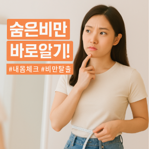 비만 바로알기 🤔 혹시 나도? BMI부터 숨은 비만까지 체크!