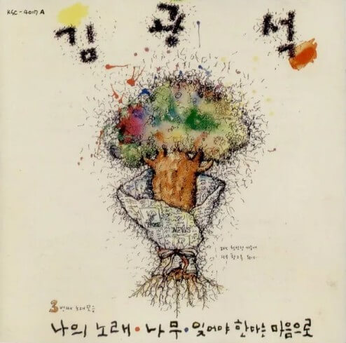 김광석-나무가-실린-3집-앨범-커버-일러스트로-커다란-나무가-꽃다발처럼-포장지에-싸여져-있다.