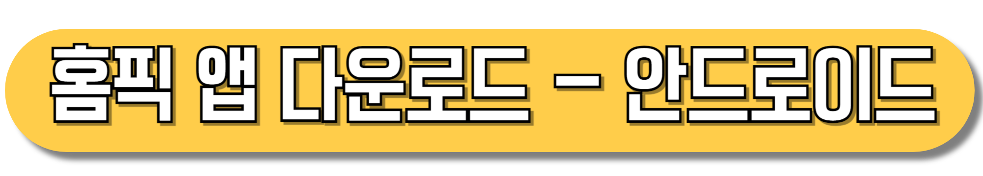 홈픽-앱-다운로드-안드로이드