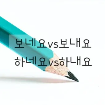 보내 보네 헷갈리는 맞춤법 올바른 표기 완벽 정리_17