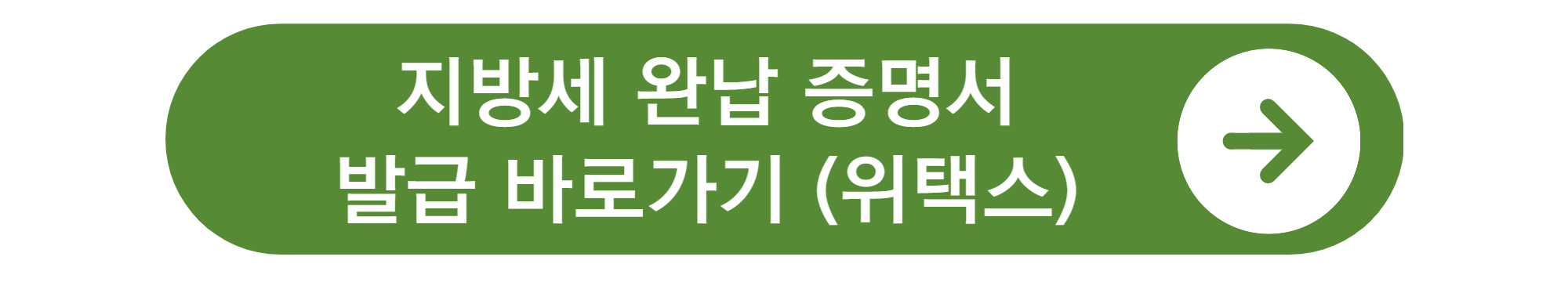 지방세완납증명서 인터넷발급