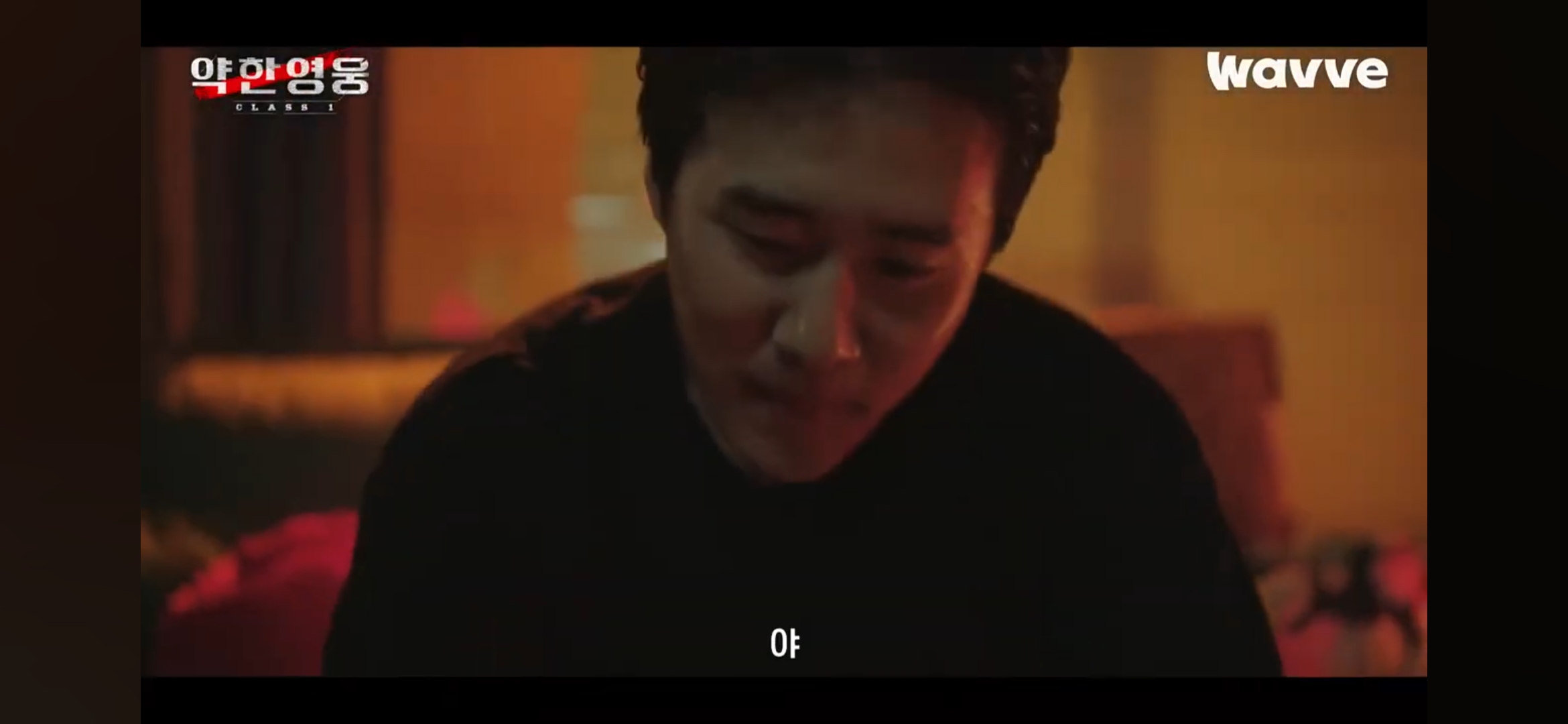 약한영웅 class1 등장인물