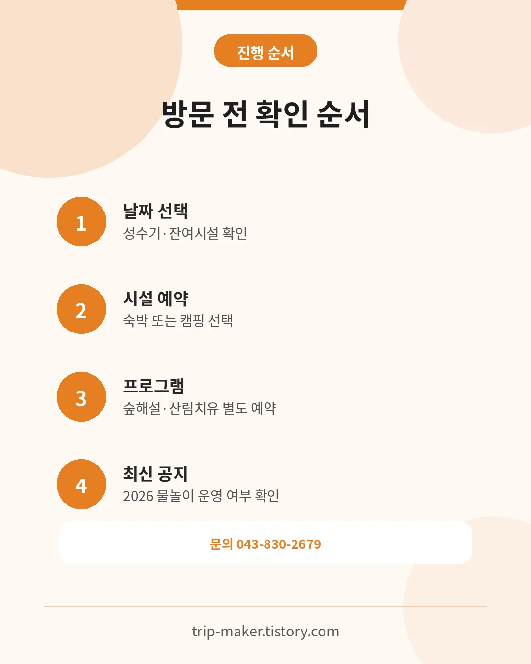 성불산 자연휴양림 숙박·프로그램 예약과 2026 물놀이 최신공지 확인 순서
