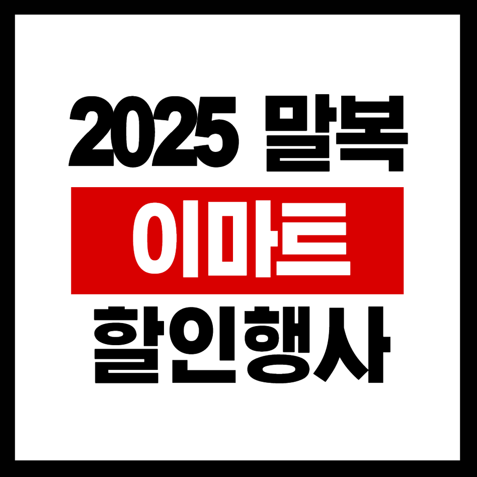 이마트 할인행사