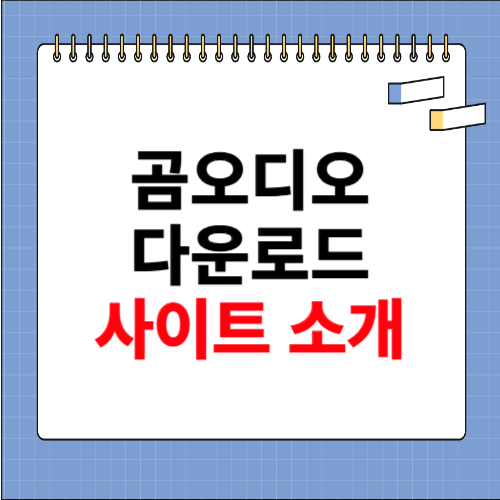 곰오디오 다운로드 사이트 소개