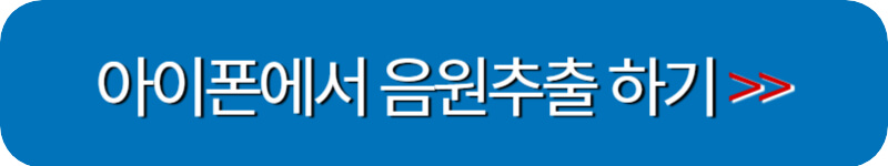 아이폰에서-유튜브-음원추출