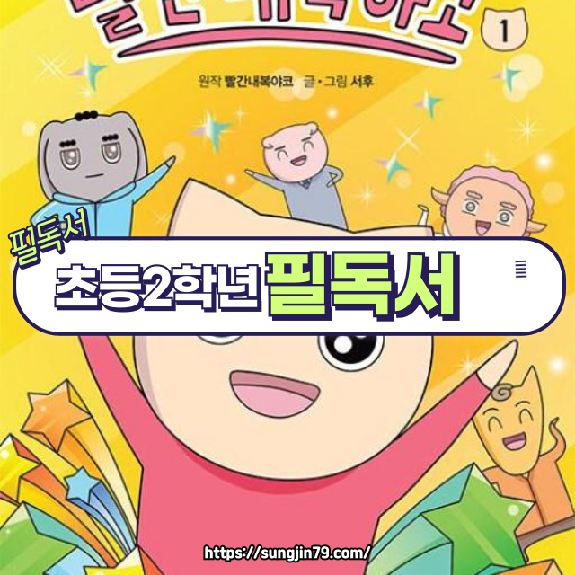 초등 2학년 필도서 🎀 귀여움 폭발! 『빨간 내복 야코』 1권 리뷰