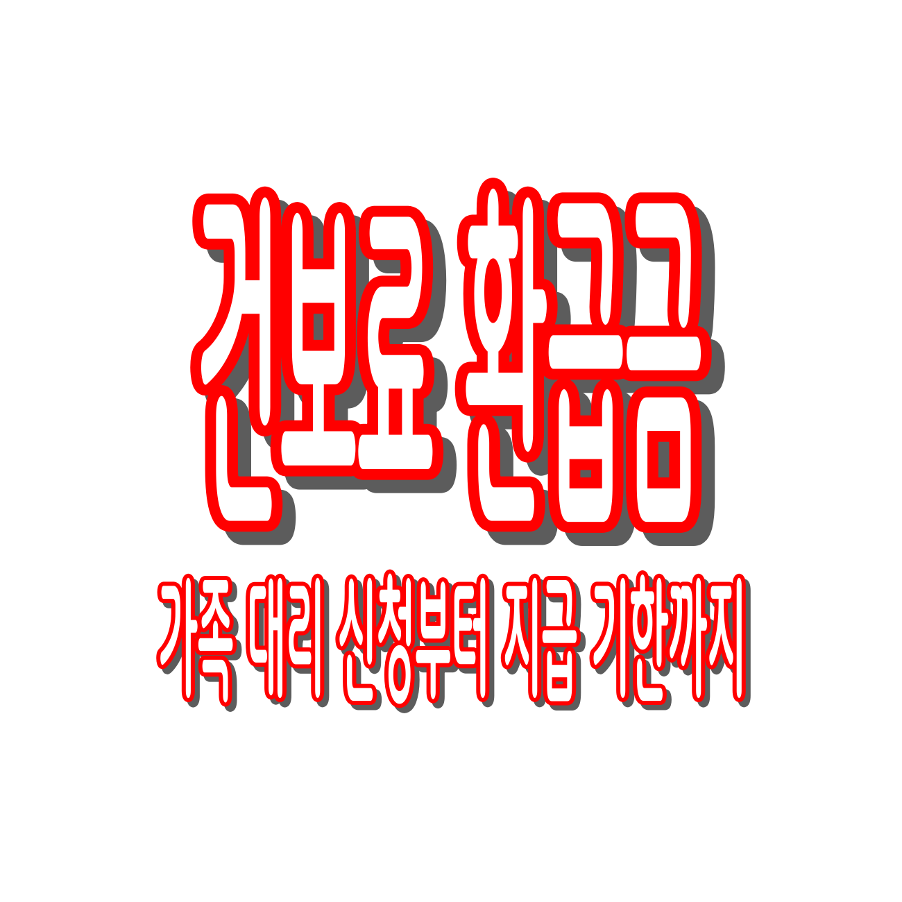 건보료 환급금 조회 방법 총정리