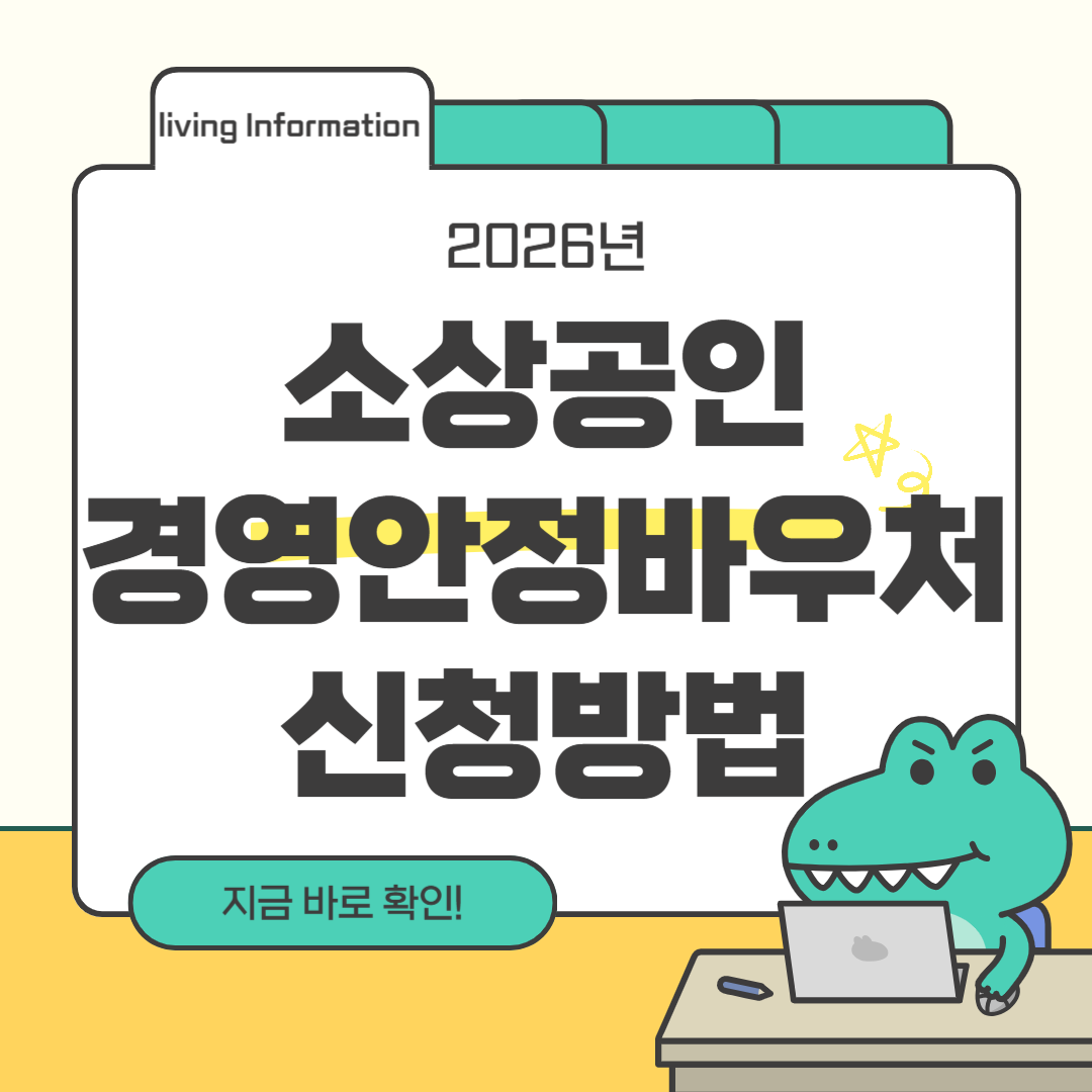 2026 소상공인 경영안정 바우처 신청방법